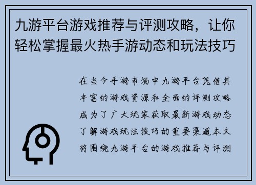 九游平台游戏推荐与评测攻略，让你轻松掌握最火热手游动态和玩法技巧