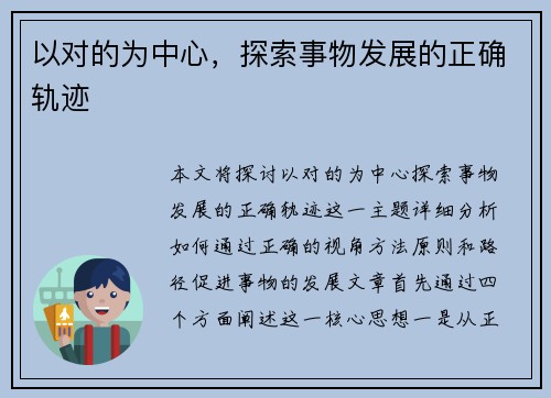 以对的为中心,探索事物发展的正确轨迹 以对的为中心,探索事物发展的正确轨迹