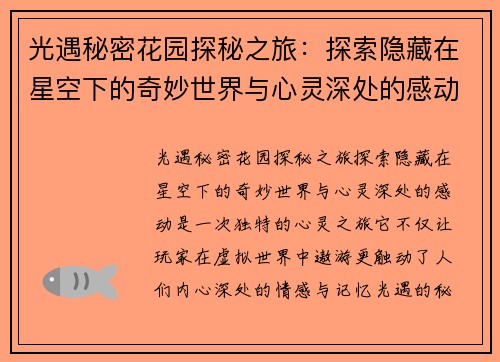 光遇秘密花园探秘之旅：探索隐藏在星空下的奇妙世界与心灵深处的感动