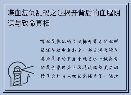 喋血复仇乱码之谜揭开背后的血腥阴谋与致命真相