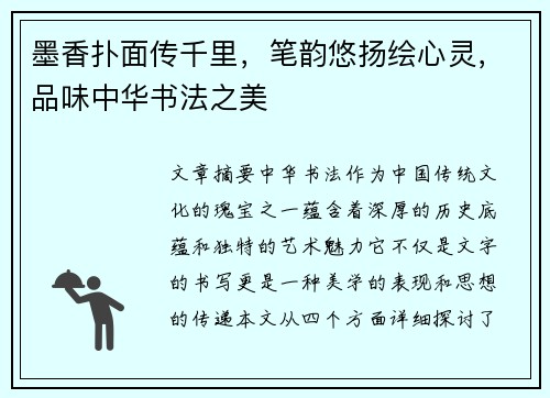 墨香扑面传千里，笔韵悠扬绘心灵，品味中华书法之美