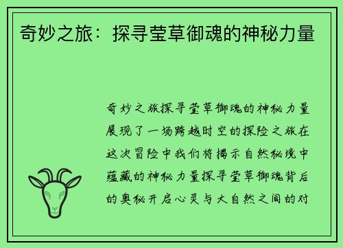 奇妙之旅：探寻莹草御魂的神秘力量
