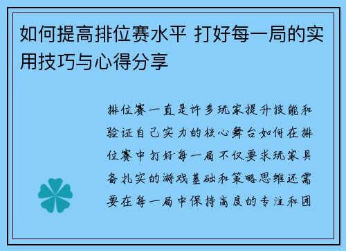 如何提高排位赛水平 打好每一局的实用技巧与心得分享 如何提高排位赛水平 打好每一局的实用技巧与心得分享