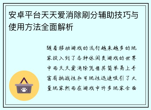 安卓平台天天爱消除刷分辅助技巧与使用方法全面解析 安卓平台天天爱消除刷分辅助技巧与使用方法全面解析