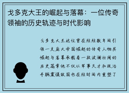 戈多克大王的崛起与落幕：一位传奇领袖的历史轨迹与时代影响