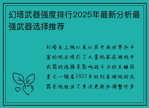 幻塔武器强度排行2025年最新分析最强武器选择推荐 幻塔武器强度排行2025年最新分析最强武器选择推荐