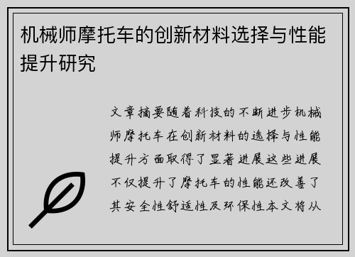 机械师摩托车的创新材料选择与性能提升研究