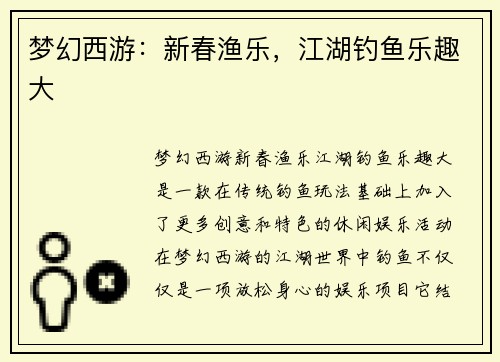 梦幻西游:新春渔乐,江湖钓鱼乐趣大 梦幻西游:新春渔乐,江湖钓鱼乐趣大