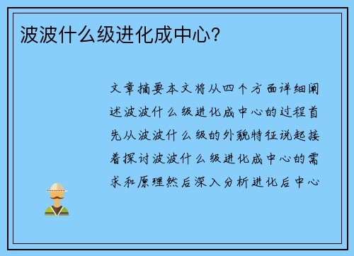 波波什么级进化成中心？