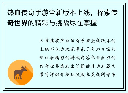 热血传奇手游全新版本上线，探索传奇世界的精彩与挑战尽在掌握