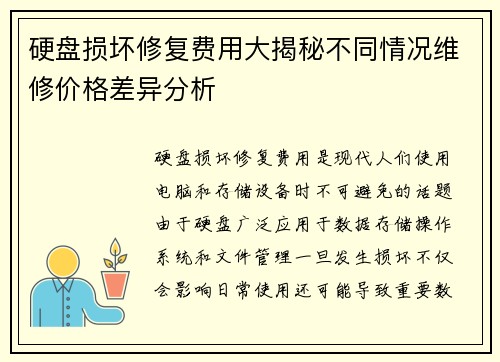 硬盘损坏修复费用大揭秘不同情况维修价格差异分析
