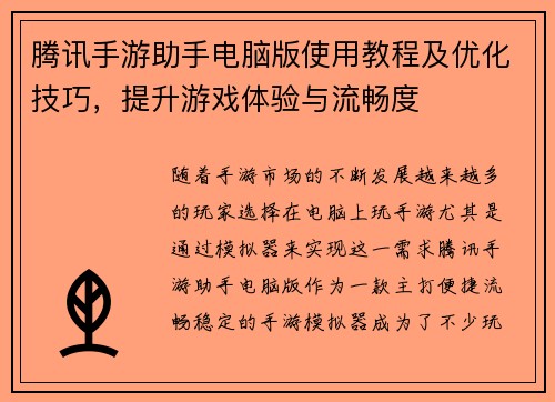腾讯手游助手电脑版使用教程及优化技巧,提升游戏体验与流畅度 腾讯手游助手电脑版使用教程及优化技巧,提升游戏体验与流畅度