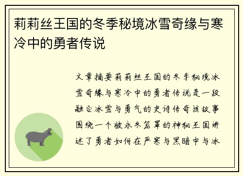 莉莉丝王国的冬季秘境冰雪奇缘与寒冷中的勇者传说 莉莉丝王国的冬季秘境冰雪奇缘与寒冷中的勇者传说