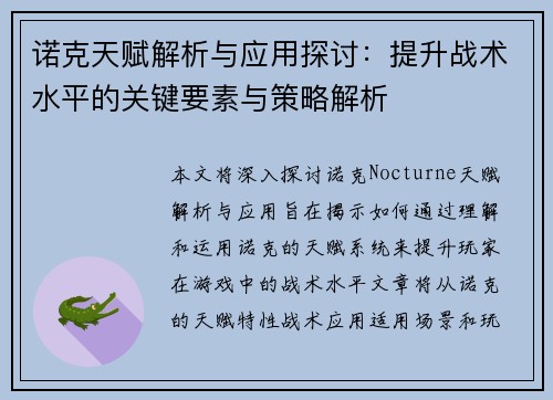 诺克天赋解析与应用探讨：提升战术水平的关键要素与策略解析
