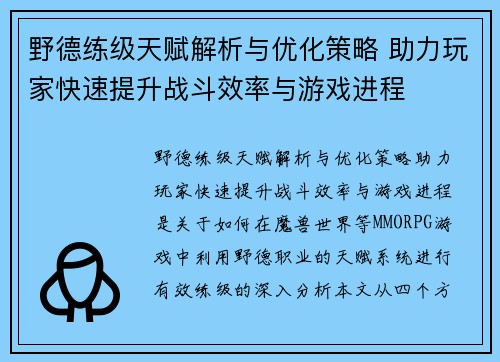 野德练级天赋解析与优化策略 助力玩家快速提升战斗效率与游戏进程 野德练级天赋解析与优化策略 助力玩家快速提升战斗效率与游戏进程