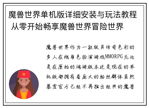 魔兽世界单机版详细安装与玩法教程 从零开始畅享魔兽世界冒险世界 魔兽世界单机版详细安装与玩法教程 从零开始畅享魔兽世界冒险世界