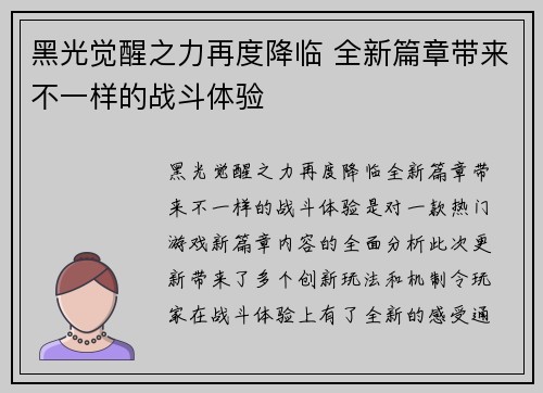 黑光觉醒之力再度降临 全新篇章带来不一样的战斗体验
