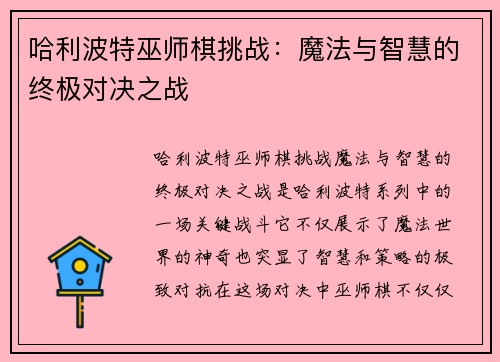 哈利波特巫师棋挑战:魔法与智慧的终极对决之战 哈利波特巫师棋挑战:魔法与智慧的终极对决之战