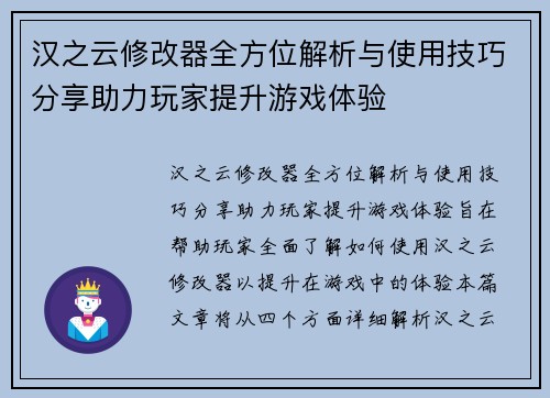汉之云修改器全方位解析与使用技巧分享助力玩家提升游戏体验