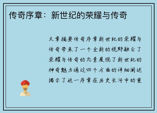 传奇序章:新世纪的荣耀与传奇 传奇序章:新世纪的荣耀与传奇
