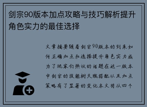 剑宗90版本加点攻略与技巧解析提升角色实力的最佳选择 剑宗90版本加点攻略与技巧解析提升角色实力的最佳选择