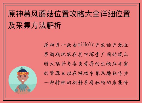 原神慕风蘑菇位置攻略大全详细位置及采集方法解析 原神慕风蘑菇位置攻略大全详细位置及采集方法解析