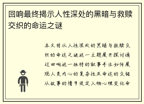 回响最终揭示人性深处的黑暗与救赎交织的命运之谜 回响最终揭示人性深处的黑暗与救赎交织的命运之谜