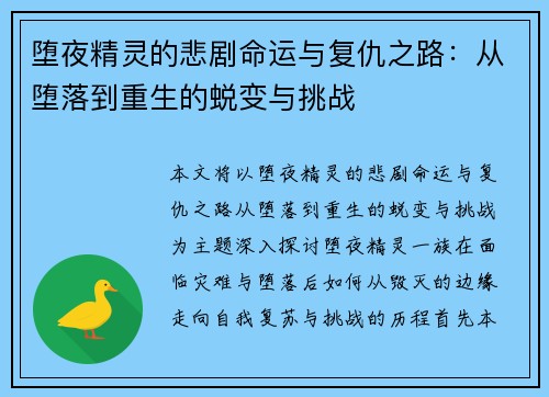 堕夜精灵的悲剧命运与复仇之路:从堕落到重生的蜕变与挑战 堕夜精灵的悲剧命运与复仇之路:从堕落到重生的蜕变与挑战