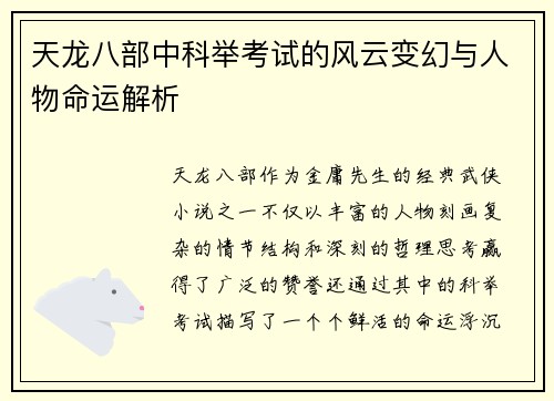天龙八部中科举考试的风云变幻与人物命运解析