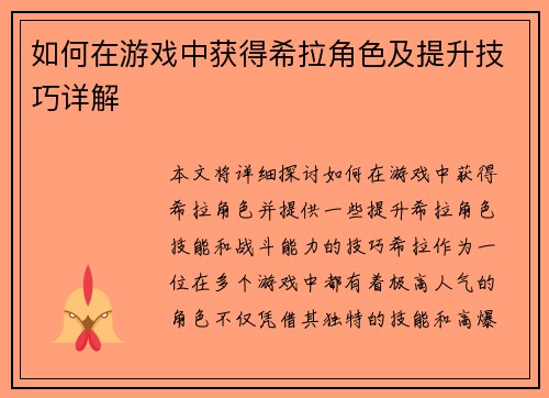 如何在游戏中获得希拉角色及提升技巧详解 如何在游戏中获得希拉角色及提升技巧详解