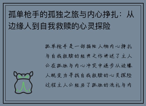 孤单枪手的孤独之旅与内心挣扎：从边缘人到自我救赎的心灵探险