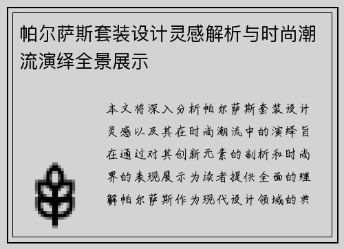帕尔萨斯套装设计灵感解析与时尚潮流演绎全景展示